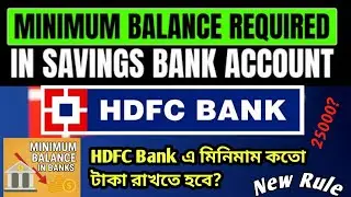 HDFC Bank নতুন নিয়মে মিনিমাম ব্যালেন্স কত হবে? | What is HDFC Bank&rsquo;s New Minimum Balance Rule