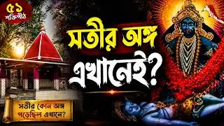 Kankalitala Sati Peeth Birbhum | সতীপীঠের অজানা রহস্য ও ইতিহাস | Ghuran Charkhi Documentary