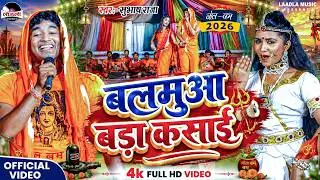 #subhash_raja का सुपरहिट बोल बम भजन || बलमुआ बड़ा कसाई || #bol_bam_song | #video | Balmuaa Bara Kasai