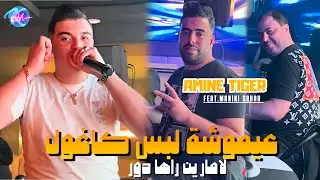 Cheb Amine Tigre 2024 3aymoucha Lbess L Cagoule La marine Rahi Dour &copy; Avec Manini Sahar▪︎Music Vid&eacute;o