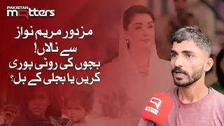 Workers Speak Out: Struggling Between Food and Electricity Bills in Pakistan | Pakistan Matters