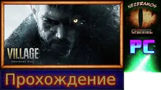 [PC] Resident Evil Village - 10 -Толпа зомби и гигантский волк-мутант