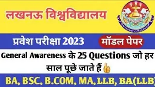 Lucknow University Entrance Exam Syllabus 2023| Lu LLb Previous Year Paper | Lu BALLB entrance Paper