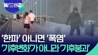 1월 세계 기온 차 105도? ‘기후 붕괴’의 습격 [월드24/월드이슈] / KBS  2026.02.04.