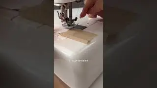 Чтобы машинка не зажевывала ткань👆
