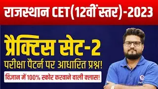 Raj CET 10+2 Classes Online 2022 |Raj CET Science Practice SET 2023 |Rajasthan CET Latest News Today