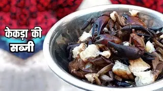 How to Make Crab Curry at Home | Kekda Recipe in Hindi. 😋 @GitaKiRasoii 