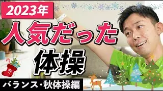 【高齢者】2023年人気だった体操のまとめ！バランス運動と秋の体操編！【健康体操 】