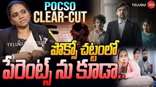 పోక్సో చట్టం..పేరెంట్స్ ను కూడా.. | Pocso Act Terrafic Rules | Advocate Puppy Goud | Telugu360