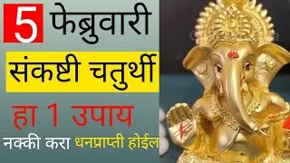 5 February 2026 sankashti chaturthi संकष्टी चतुर्थी ला आर्थिक लाभ देणारे हे  उपाय नक्की करा