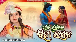 AJI SUJICHHE BIHA LAGANA || RASHMITA HOTA || PARAYAN BHAJAN #rasmita_hota #sambalpuribhajan #bhajan