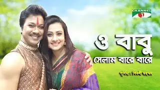 O Babu Selam Bare Bar | Channel i Performance Award |Purnima & Shibli Mohammad| Movie Song|Channel i