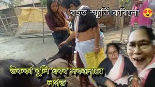 উৰুকা বুলি ঘৰৰ সকলোৰে লগত।।বহুত স্ফূর্তি কৰিলো 😍।।