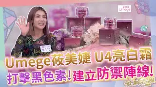 曬後保養亮白神器!!莜美婕U4亮白霜幫你擊退暗沉!!養成光澤透白肌!!女神在線S4-Ep20精華│ Vidol