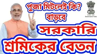 Central Govt. ( Narendra Modi ) Increasing Salary Later Puja | পুজার পর বেতন বাড়বে সরকারি শ্রমিকের।