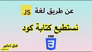 تغيير التنسيق من خلال جافا سكريب |   (JavaScript) عن طريق (CSS) تغيير كود