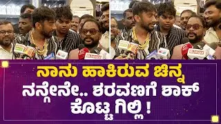 Gilli Nata: ಬಂಗಾರ ಅಂದ್ರೆ ಯಾರಿಗೆ ಇಷ್ಟ ಇಲ್ಲ ಹೇಳಿ | Bigg Boss Kannada Season 12 Winner | Newsfirst