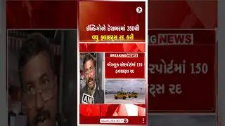 Indigo Flight Crisis | ઈન્ડિગોએ દેશભરમાં 350થી વધુ ફ્લાઇટ્સ રદ કરી | Flight Cancelled | India