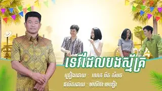 បទ ទេវីដែលបងស្ម័គ្រ ច្រៀងដោយ លោក បឺត សំរេច