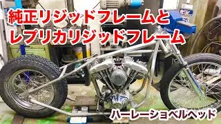 純正リジッドフレームとレプリカリジッドフレームの見分け方【Shovelhead ショベルヘッド ハーレーダビッドソン】