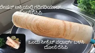ರೇಷನ ಅಕ್ಕಿಯಲ್ಲಿ ಗರಿಗರಿಯಾಗಿ ದೋಸೆ ಮಾಡುವ ಸುಲಭ ವಿಧಾನ | Dosa Recipe 
