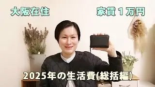 2025年の生活費紹介（総括編）