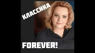Неумирающая классика. 