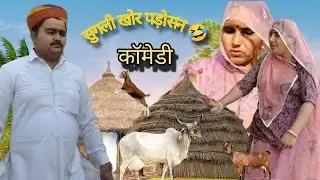 चुगलखोर पड़ोसन😂मारवाड़ी कॉमेडी 😂#rajstanicomedy 