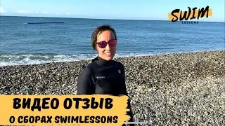 Отзыв о сборах SwimLessons в Сочи