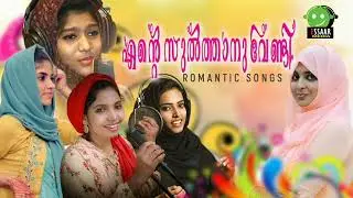 FEMALE ROMANTIC HIT SONGS 2022 | MALAYALAM ALBUM JUKEBOX | MAPPILA ALBUM FACTORY