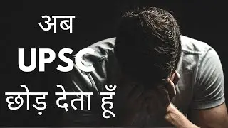 अब UPSC छोड़ देता हूं | UPSC motivation | #upscmotivation #ias #upsc #motivation #drishtiias #ips
