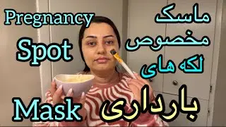 Get rid of pregnancy spots with this mask!🤰✨لکه های بارداری را با این ماسک از بین ببرید 🤰😍#facemask