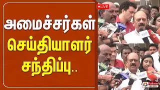 🔴LIVE : அமைச்சர்கள் தா.மோ.அன்பரசன் & மா. சுப்பிரமணியம் செய்தியாளர் சந்திப்பு | DMK