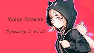 Danganronpa Online | Приватка от 17.04.22 | Чиаки Нанами / We are electric