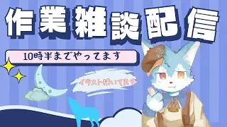 【定期雑談】＃45　イラストとか描きながらテキト～にしゃべろうかなぁ..