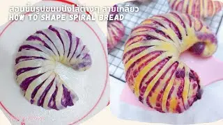 ขนมปังไส้มันม่วง ขึ้นรูปแบบเกลียว Purple sweet potato spiral bread