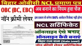 Bihar BC EBC NCL Certificate Online Kaise Banaye | State Level NCL Certificate Kaise Banaye 2025
