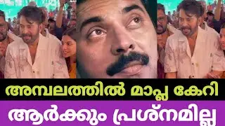 മതേതരൻ മമ്മൂക്ക അമ്പലത്തിൽ 
