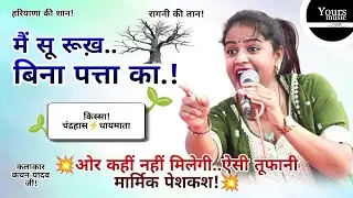 मैं सू रूख़ बिना पात्या का || Kanchan Yadav || Chandrahas Ragni 2026 || Main Su Rookh Bina Pata Ka
