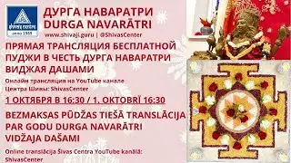 ПУДЖА В ЦЕНТРЕ ШИВЫ В ЧЕСТЬ ДУРГА НАВАРАТРИ ВИДЖАЯ ДАШАМИ/PŪDŽĀ &Scaron;IVAS CENTRĀ PAR GODU VIDŽAJA DA&Scaron;AMĪ