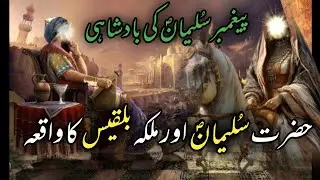 Hazrat Suleman Aur Malika Bilqees Ka Waqia ‎
