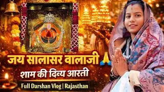 जय सालासर बालाजी 🙏 | राजस्थान में शाम की आरती का दिव्य नज़ारा | Full Aarti Darshan Vlog #vlog #viral