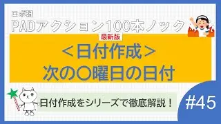 Power Automate for desktop　「最新版！日付操作③　次の〇曜日の作成」ロボ研のパワーオートメイトデスクトップ　100本ノック #45
