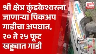 Pudhari News | पुण्याच्या खेड तालुक्यात भीषण अपघात #kundkeshwarmahadev #khed #pune