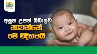 අලුත උපන් බබාලව මේ විදියට නාවන්න - Child Bathing