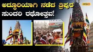 Rathotsava: Jwalamukhi Tripura Sundari Amma Temple|ವೈಭವದಿಂದ ನಡೆದ ತ್ರಿಪುರ ಸುಂದರಿ ರಥೋತ್ಸವ! | #local18