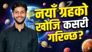 How are exoplanets discovered ? सरल भाषामा | 