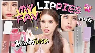 My Favorite Lippies ลิปโปรดช่วงนี้ ตามนี้เลยค่ะ สวยหมด 🌸