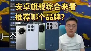 【极客湾】观众：安卓旗舰综合来看推荐哪个品牌?