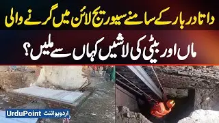 Data Darbar Incident: Bodies of Mother and Daughter Recovered from Sewerage Line Outside Data Darbar